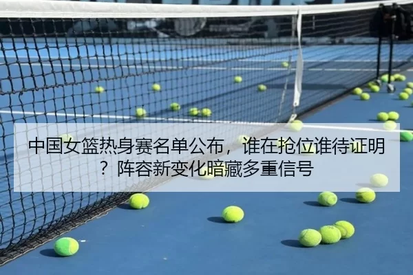 zhong-guo-nv-lan-re-shen-sai-ming-dan-gong-bu-shui-zai-qiang-wei-shui-dai-zheng-ming-zhen-rong-xin-bian-hua-an-cang-duo-2-401.jpg