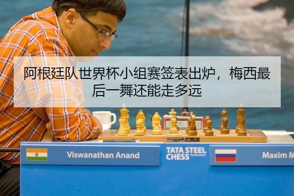 a-gen-ting-dui-shi-jie-bei-xiao-zu-sai-qian-biao-chu-lu-mei-xi-zui-hou-yi-wu-hai-neng-zou-duo-yuan-2-716.jpg