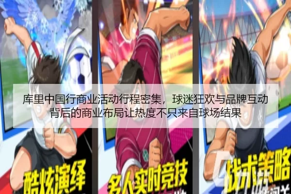 库里中国行商业活动行程密集，球迷狂欢与品牌互动背后的商业布局让热度不只来自球场结果